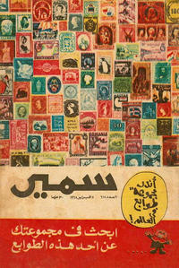 Cover Thumbnail for سمير [Samir] (دار الهلال [Al-Hilal], 1956 series) #618