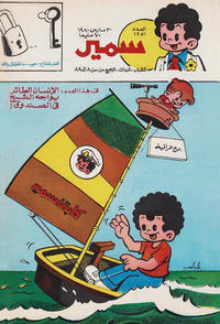 Cover Thumbnail for سمير [Samir] (دار الهلال [Al-Hilal], 1956 series) #1251