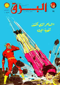 Cover Thumbnail for البرق [Al-Barq Kawmaks / Flash Comics] (المطبوعات المصورة [Al-Matbouat Al-Mousawwara / Illustrated Publications], 1969 series) #32