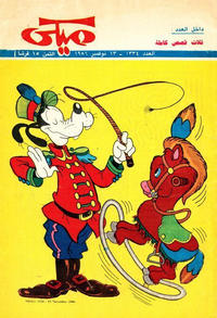 Cover Thumbnail for ميكي [Mickey] (دار الهلال [Al-Hilal], 1959 series) #1334