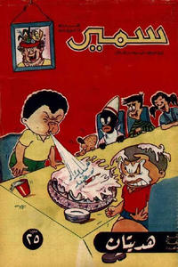 Cover Thumbnail for سمير [Samir] (دار الهلال [Al-Hilal], 1956 series) #53