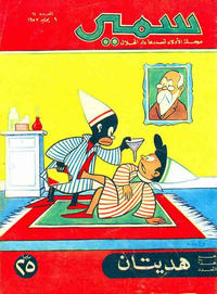 Cover Thumbnail for سمير [Samir] (دار الهلال [Al-Hilal], 1956 series) #61