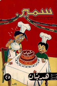 Cover Thumbnail for سمير [Samir] (دار الهلال [Al-Hilal], 1956 series) #55