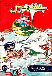 Cover Thumbnail for سمير [Samir] (دار الهلال [Al-Hilal], 1956 series) #72