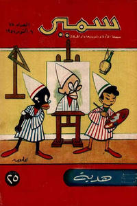 Cover Thumbnail for سمير [Samir] (دار الهلال [Al-Hilal], 1956 series) #78