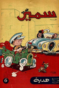 Cover Thumbnail for سمير [Samir] (دار الهلال [Al-Hilal], 1956 series) #92