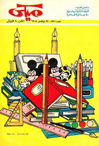 Cover Thumbnail for ميكي [Mickey] (دار الهلال [Al-Hilal], 1959 series) #1231