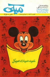 Cover Thumbnail for ميكي [Mickey] (دار الهلال [Al-Hilal], 1959 series) #1237