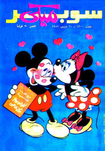 Cover for ميكي [Mickey] (دار الهلال [Al-Hilal], 1959 series) #1300