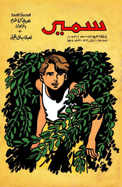 Cover for سمير [Samir] (دار الهلال [Al-Hilal], 1956 series) #352