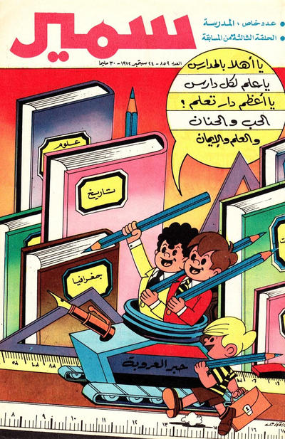Cover for سمير [Samir] (دار الهلال [Al-Hilal], 1956 series) #859