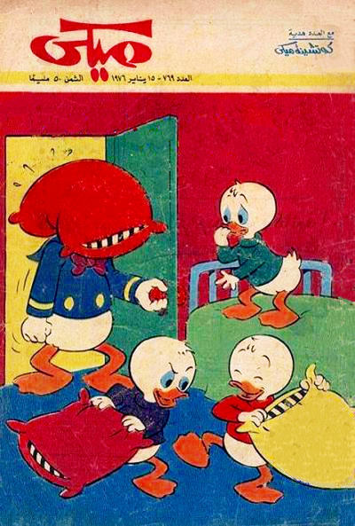 Cover for ميكي [Mickey] (دار الهلال [Al-Hilal], 1959 series) #769