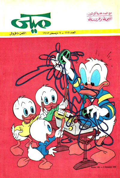 Cover for ميكي [Mickey] (دار الهلال [Al-Hilal], 1959 series) #1181