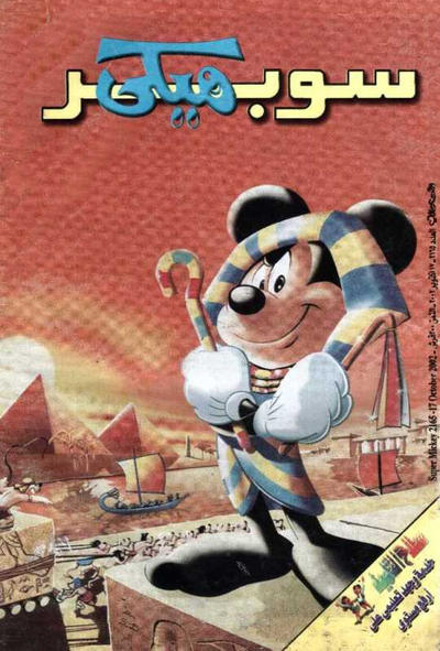 Cover for ميكي [Mickey] (دار الهلال [Al-Hilal], 1959 series) #2165