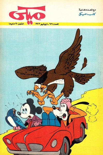 Cover for ميكي [Mickey] (دار الهلال [Al-Hilal], 1959 series) #637