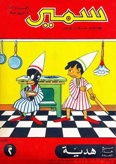 Cover for سمير [Samir] (دار الهلال [Al-Hilal], 1956 series) #52