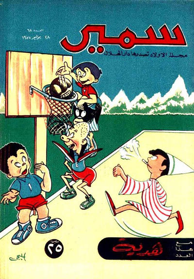 Cover for سمير [Samir] (دار الهلال [Al-Hilal], 1956 series) #68