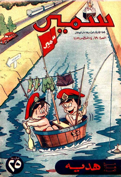 Cover for سمير [Samir] (دار الهلال [Al-Hilal], 1956 series) #69