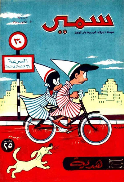 Cover for سمير [Samir] (دار الهلال [Al-Hilal], 1956 series) #67