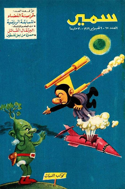 Cover for سمير [Samir] (دار الهلال [Al-Hilal], 1956 series) #670
