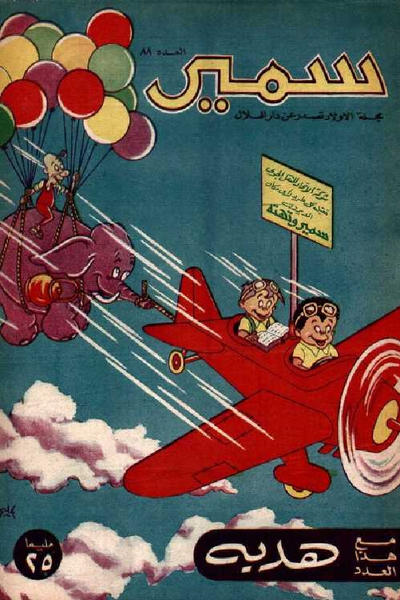 Cover for سمير [Samir] (دار الهلال [Al-Hilal], 1956 series) #88