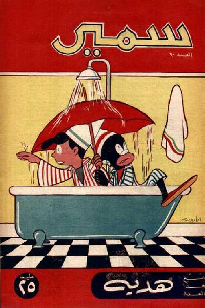Cover for سمير [Samir] (دار الهلال [Al-Hilal], 1956 series) #90