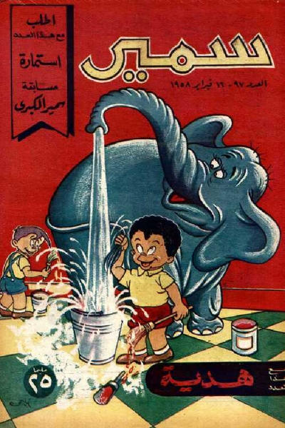 Cover for سمير [Samir] (دار الهلال [Al-Hilal], 1956 series) #97