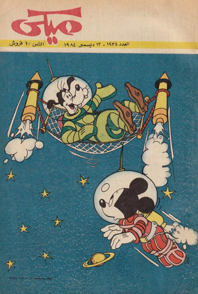 Cover for ميكي [Mickey] (دار الهلال [Al-Hilal], 1959 series) #1234