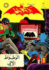 Cover for الوطواط [Al-Watwat / The Batman] (المطبوعات المصورة [Al-Matbouat Al-Mousawwara / Illustrated Publications], 1966 series) #19
