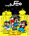 Cover for ميكى جيب [Pocket Mickey] (دار الهلال [Al-Hilal], 1976 ? series) #153