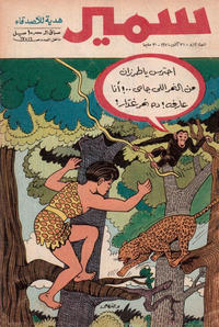 Cover Thumbnail for سمير [Samir] (دار الهلال [Al-Hilal], 1956 series) #812