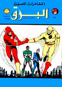 Cover Thumbnail for البرق [Al-Barq Kawmaks / Flash Comics] (المطبوعات المصورة [Al-Matbouat Al-Mousawwara / Illustrated Publications], 1969 series) #65