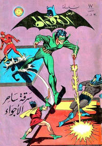 Cover Thumbnail for الوطواط [Al-Watwat / The Batman] (المطبوعات المصورة [Al-Matbouat Al-Mousawwara / Illustrated Publications], 1966 series) #17