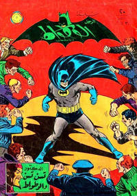 Cover Thumbnail for الوطواط [Al-Watwat / The Batman] (المطبوعات المصورة [Al-Matbouat Al-Mousawwara / Illustrated Publications], 1966 series) #20