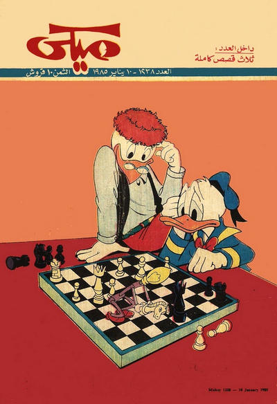 Cover for ميكي [Mickey] (دار الهلال [Al-Hilal], 1959 series) #1238