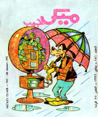 Cover Thumbnail for ميكى جيب [Pocket Mickey] (دار الهلال [Al-Hilal], 1976 ? series) #186