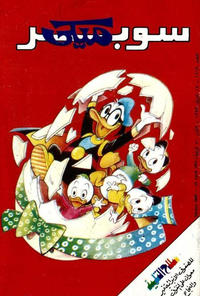 Cover Thumbnail for ميكي [Mickey] (دار الهلال [Al-Hilal], 1959 series) #1669