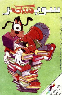 Cover Thumbnail for ميكي [Mickey] (دار الهلال [Al-Hilal], 1959 series) #1552