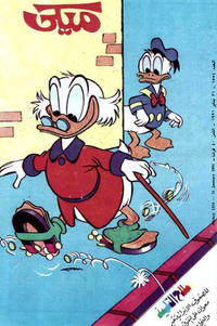 Cover Thumbnail for ميكي [Mickey] (دار الهلال [Al-Hilal], 1959 series) #1554