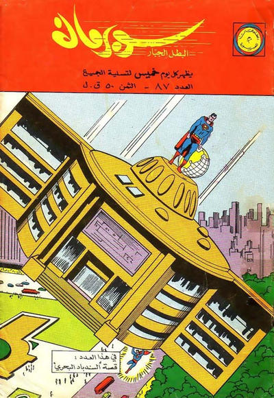 Cover for سوبرمان [Subirman Kawmaks / Superman Comics] (المطبوعات المصورة [Al-Matbouat Al-Mousawwara / Illustrated Publications], 1964 series) #87