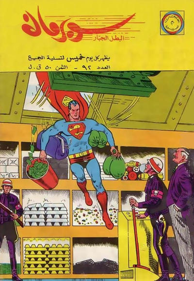 Cover for سوبرمان [Subirman Kawmaks / Superman Comics] (المطبوعات المصورة [Al-Matbouat Al-Mousawwara / Illustrated Publications], 1964 series) #92