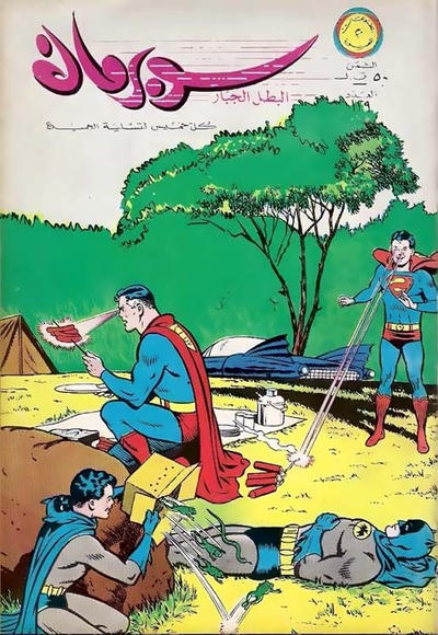 Cover for سوبرمان [Subirman Kawmaks / Superman Comics] (المطبوعات المصورة [Al-Matbouat Al-Mousawwara / Illustrated Publications], 1964 series) #129