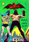 Cover for الوطواط [Al-Watwat / The Batman] (المطبوعات المصورة [Al-Matbouat Al-Mousawwara / Illustrated Publications], 1966 series) #22