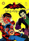 Cover for الوطواط [Al-Watwat / The Batman] (المطبوعات المصورة [Al-Matbouat Al-Mousawwara / Illustrated Publications], 1966 series) #25