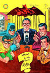 Cover for الوطواط [Al-Watwat / The Batman] (المطبوعات المصورة [Al-Matbouat Al-Mousawwara / Illustrated Publications], 1966 series) #21