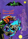 Cover for الوطواط [Al-Watwat / The Batman] (المطبوعات المصورة [Al-Matbouat Al-Mousawwara / Illustrated Publications], 1966 series) #68