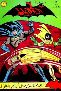 Cover Thumbnail for الوطواط [Al-Watwat / The Batman] (المطبوعات المصورة [Al-Matbouat Al-Mousawwara / Illustrated Publications], 1966 series) #23