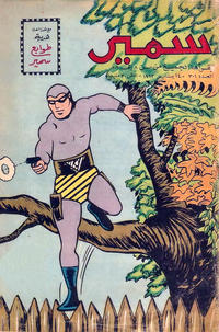 Cover Thumbnail for سمير [Samir] (دار الهلال [Al-Hilal], 1956 series) #301