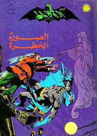 Cover Thumbnail for الوطواط [Al-Watwat / The Batman] (المطبوعات المصورة [Al-Matbouat Al-Mousawwara / Illustrated Publications], 1966 series) #68