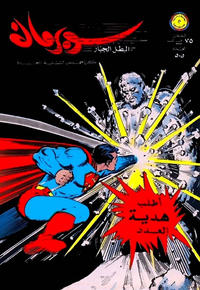 Cover Thumbnail for سوبرمان [Subirman Kawmaks / Superman Comics] (المطبوعات المصورة [Al-Matbouat Al-Mousawwara / Illustrated Publications], 1964 series) #505